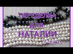 ПЕРЕДЕЛКА для Наталии из Москвы ( 5 часть)