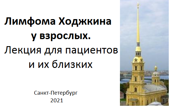 Лимфома Ходжкина.  Лекция для пациентов и их близких