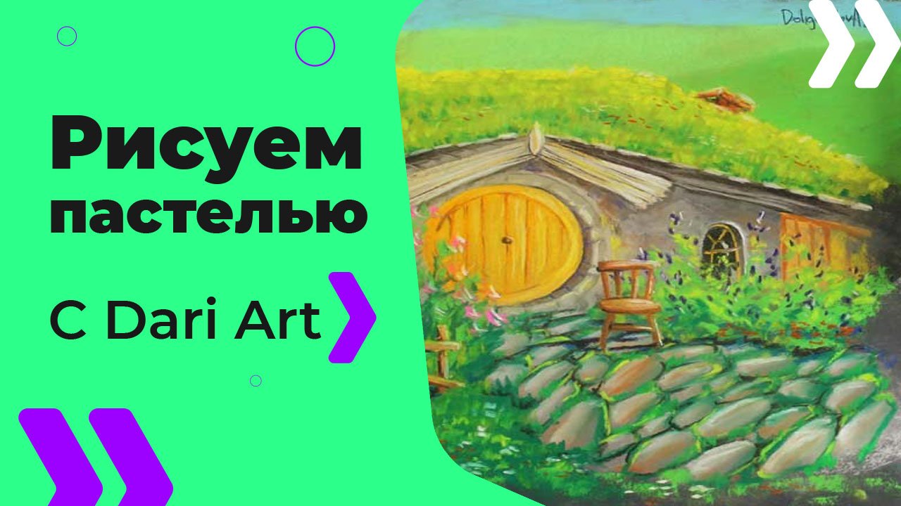 Бесплатный урок рисования! Рисуем сухой пастелью домик хоббита! Для начинающих!