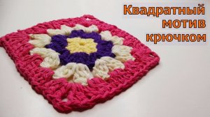 ВЯЖЕМ ПРОСТОЙ РАЗНОЦВЕТНЫЙ МОТИВ КРЮЧКОМ//МАСТЕР-КЛАСС//ВЯЗАНИЕ//ДЛЯ НАЧИНАЮЩИХ//CROCHET