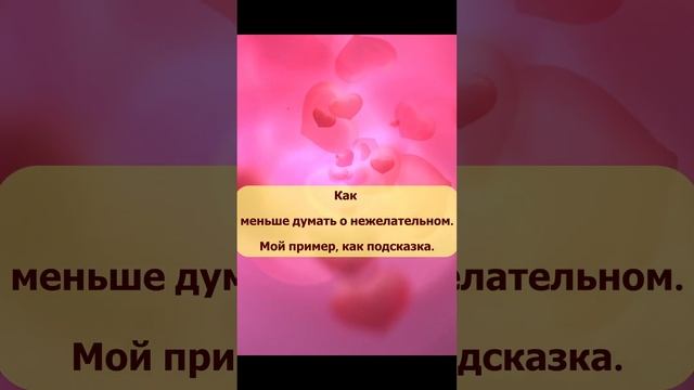 Как меньше думать о нежелательном. Как легко изменить свои мысли и открыться чудесам