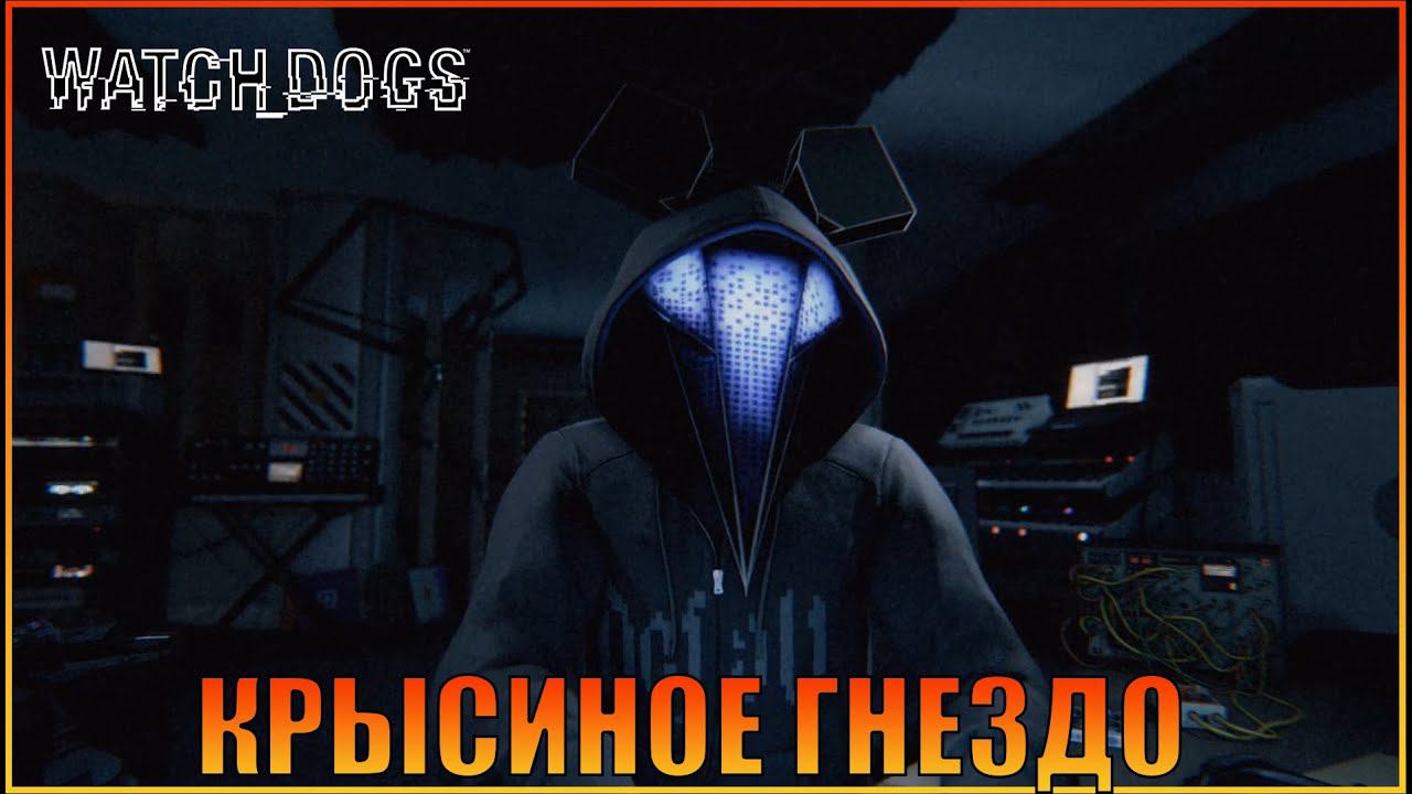 Крысиное гнездо | Глава 4 | [ Watch Dogs ]