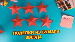 Поделка Звезда из бумаги своими руками, поделка для детей