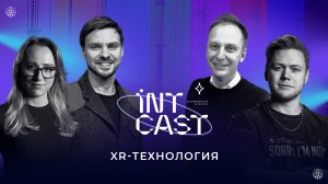 IntCast #1 |  Преимущества и перспективы XR  | Павел Агейкин и Павел Пупа