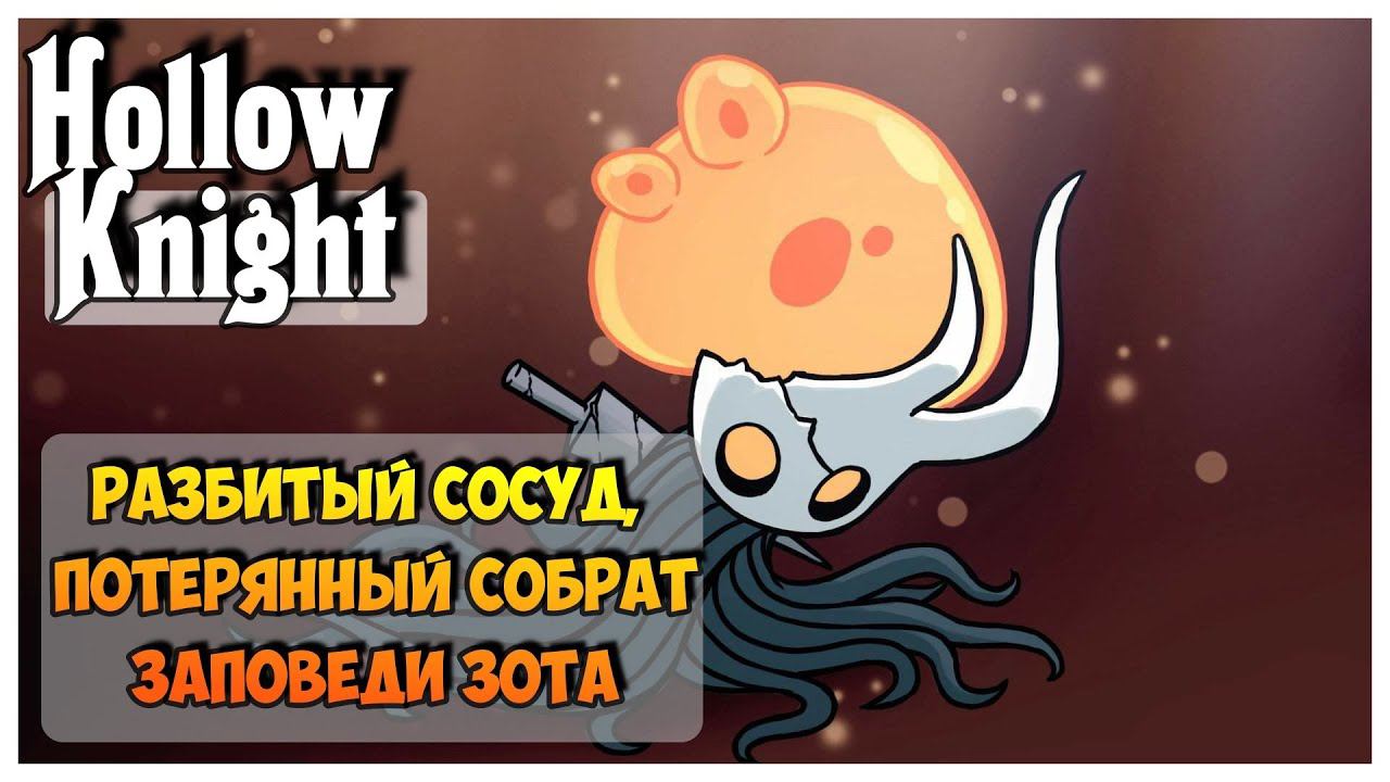 Hollow Knight прохождение I 13. Разбитый сосуд, потерянный собрат и заповеди Зота