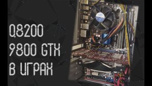 Intel Core 2 Quad Q8200 ☛ Nvidia 9800 GTX ☝ тесты в играх ☝ 2021