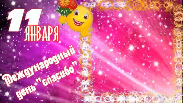С Международным днем "спасибо" смотреть онлайн
