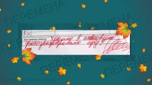 Прикольное поздравление С 1 СЕНТЯБРЯ! С НОВЫМ УЧЕБНЫМ ГОДОМ! С Днём знаний!  Видео поздравление