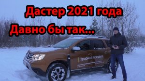 Новый Рено Дастер 2021 года / Маленький, но Джип.