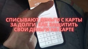 Списывают деньги с карты за долги. Как защитить свои деньги на карте