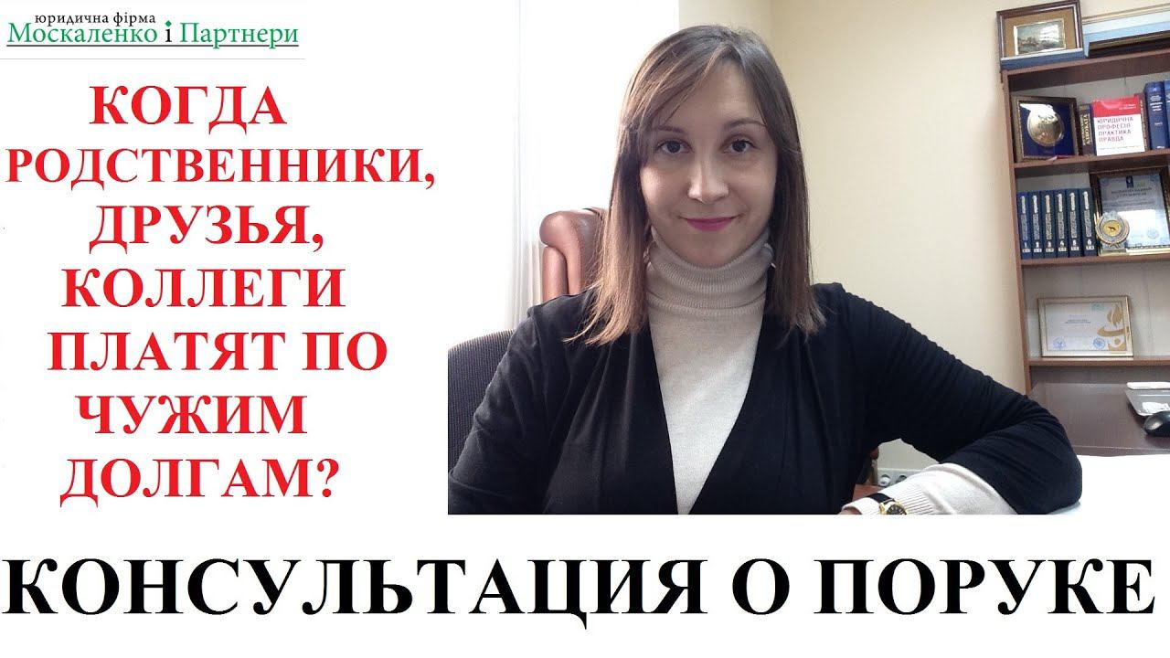 Как перестать быть поручителем. Москаленко адвокат