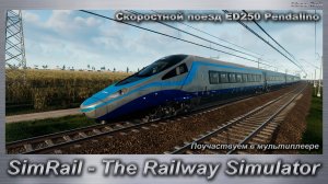 SimRail - The Railway Simulator  Поучаствуем в мультиплеере на Скоростном поезде ED250 Pendalino