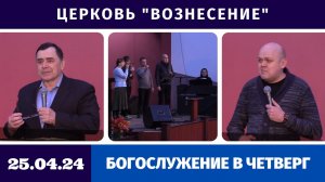 Богослужение в четверг - 25.04.2024