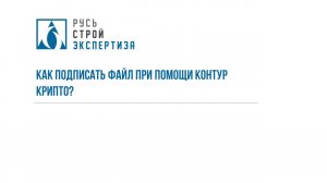 Как подписать файл при помощи Контур Крипто