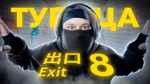 ВЫХОДА НЕТ 🎮 Exit 8