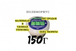 Полиморфус 150 грамм - Ваше поле для творчества!