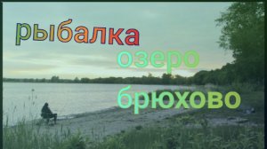 Рыбалка Брюхово