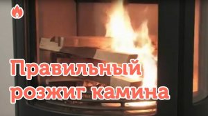 Правильный розжиг камина...
