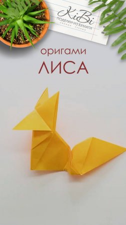 Лиса #оригами из бумаги