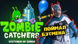 Zombie Catchers #6 Игровой   про зомби апокалипсис Охотники на Зомби от FGTV