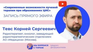 Современные возможности лучевой терапии при образованиях ЦНС