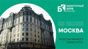 Заседания Банкротного клуба - Москва - 03 июня 2022 г.- 45 серия