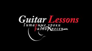 гр. Кино Цой - Восьмиклаcсница ♫ РАЗБОР АККОРДЫ ♫ Уроки игры на гитаре