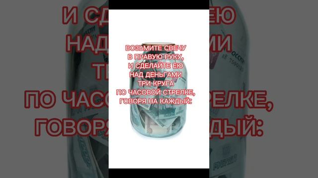 ДЕНЕЖНЫЙ ОБРЯД НА НОВОЛУНИЕ#2 смотреть онлайн