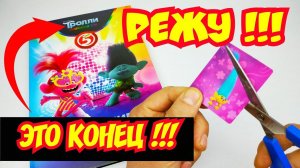 СРОЧНО‼️Тролли Мировой Тур Большие Гастроли акция в Пятерочке ЗАКОНЧИЛАСЬ‼️ Режу карточки‼️
