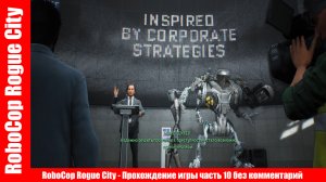 RoboCop Rogue City - Прохождение игры часть 10 без комментарий