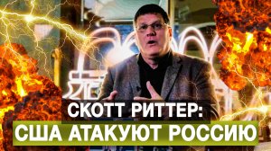 Скотт Риттер: США атакуют Россию