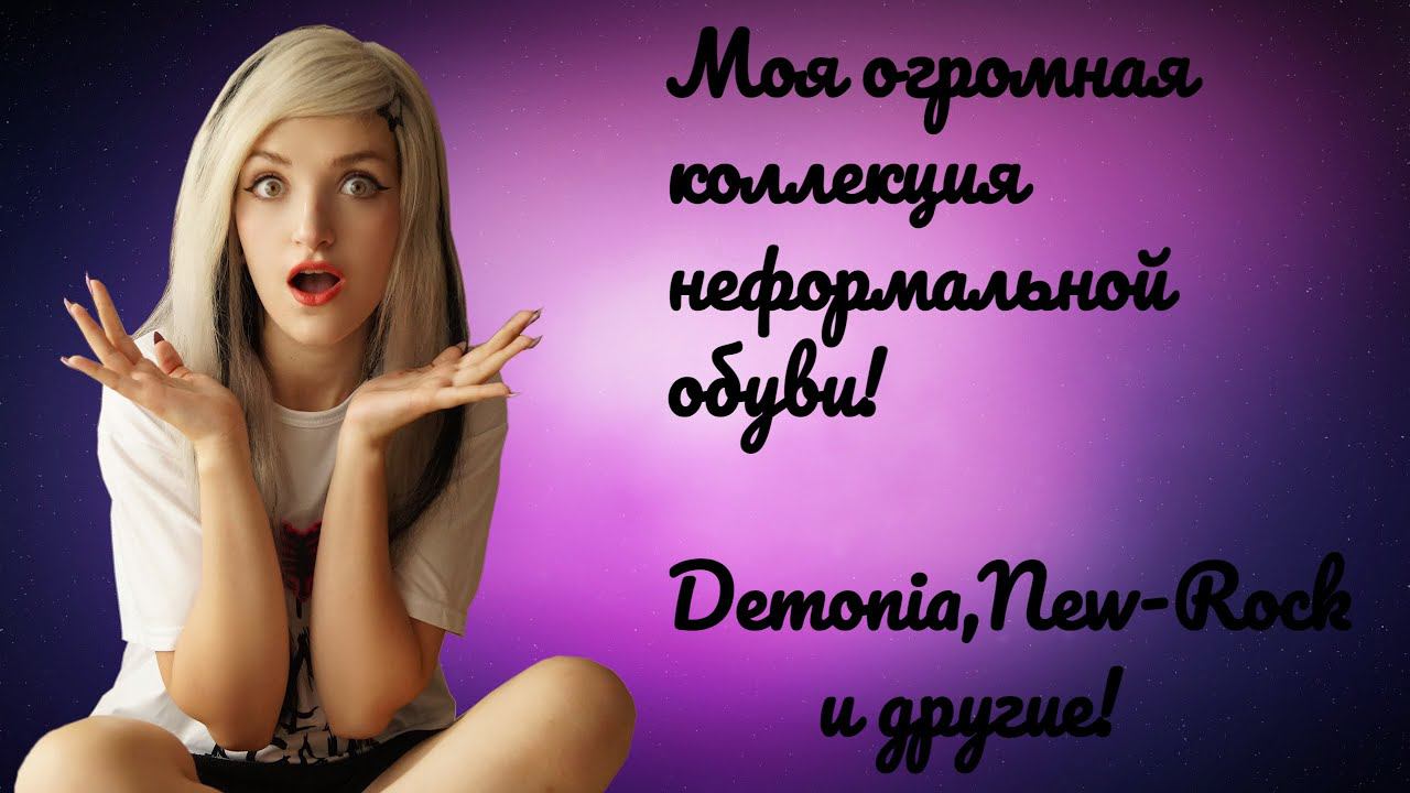 МОЯ ОГРОМНАЯ КОЛЛЕКЦИЯ НЕФОРМАЛЬНОЙ ОБУВИ|DEMONIA ,NEW ROCK SHOES COLLECTION|ГОТИЧЕСКАЯ ОБУВЬ