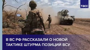 В ВС РФ рассказали о новой тактике штурма позиций ВСУ