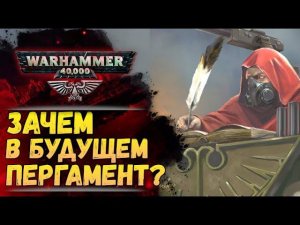 Почему в далеком будущем всё ещё пишут перьями на пергаменте? История мира Warhammer 40000
