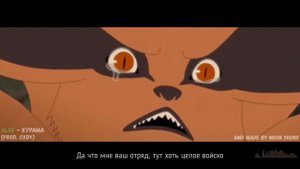 РЭП ПРО КУРАМУ ПО АНИМЕ "НАРУТО" 2022