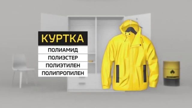 Сделано из нефти: Одежда