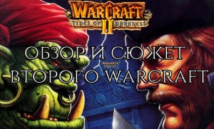 КАК ЭТО БЫЛО | WARCRAFT II TIDES OF DARKNESS ПОЛНЫЙ СЮЖЕТ И ОБЗОР