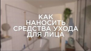 Как наносить средства ухода для лица