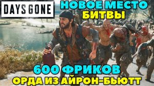 (PS4)Days Gone(Жизнь После) - ✅Новое место битвы! 2 Орды из Айрон Бьютт! 600 Фриков!