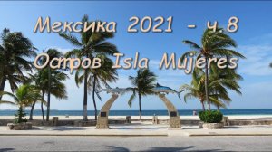 Мексика ч.8. Остров Мухерес (Isla Mujeres)