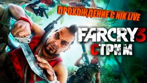 ???Сибирский Стрим Прохождение Far Cry 3???#FarCry3 №9