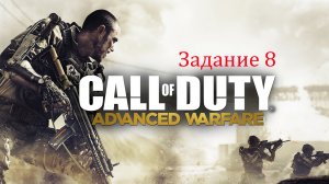 Call of Duty Advanced Warfare. Миссия 8 - Страж. Игрофильм, прохождение.