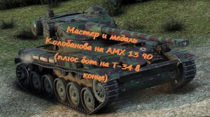 Lucky Колобок и МАСТЕР на AMX 13 90 | WOT BLITZ
