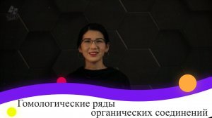 71. Гомологические ряды органических соединений. 9 класс.