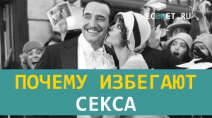 Почему избегают секса