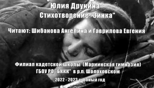 Зинка Юлия Друнина Филиал кадетской школы (Мариинская гимназия) ГБОУ РО БККК  в р.п.Шолоховском