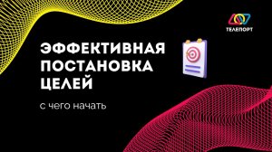 Как СТАВИТЬ ЦЕЛИ и гарантированно их достигать | инструменты, упражнения (часть 1)