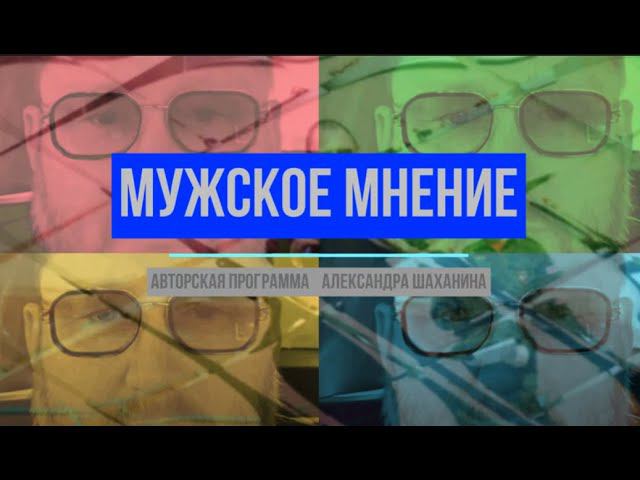 "Мужское мнение" Гудулов Р.К.