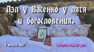 Лэл о Лятя о Васенко и масхари (Октябрьское) 9 августа 2015