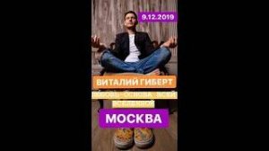 Виталий Гиберт - Семинар «Любовь - основа всей Вселенной» в Москве 9 декабря 2019 года.